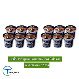 THA shop (60 ก x12) Wai Wai ไวไว ควิก รสต้มโคล้ง บะหมี่กึ่งสำเร็จรูป มาม่าคัพ มาม่าถ้วย อาหารแห้ง อาหารสำเร็จรูป ไวไวคัพ