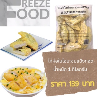 ภาพหน้าปกสินค้า🔥 มีโค้ดส่งฟรี 🔥 ไก่ห่อใบโอบะชุบแป้งทอด (1KG) ซึ่งคุณอาจชอบสินค้านี้