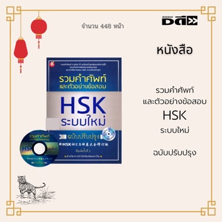 หนังสือ รวมคำศัพท์และตัวอย่างข้อสอบ HSK ระบบใหม่ ฉบับปรับปรุง พร้อมแผ่น CD : รวมคำศัพท์ 5,000 คำ พร้อมคำแปลและหลักการใช้