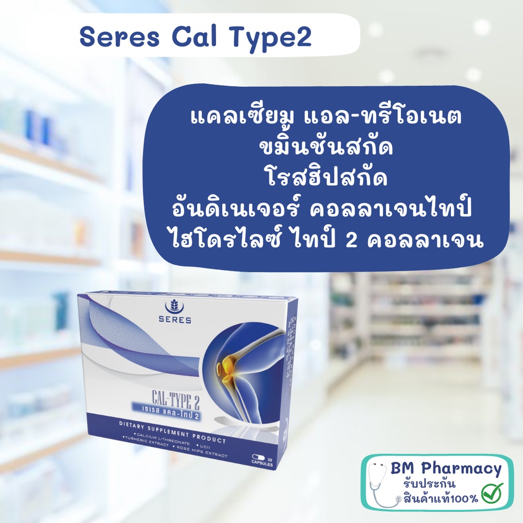 seres-cal-type2-เซเรส-แคล-ไทป์-2-บำรุงข้อ-บำรุงกระดูก-ข้อเข่าเสื่อม-อาการปวดจากข้ออักเสบ-ดูดซึมง่าย-ไม่ตกค้าง-30-แคปซูล