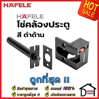 HAFELE โซ่คล้องประตู สีดำด้าน PVD / Security Door Chain Black matt เฮเฟเล่ ของแท้ 100%