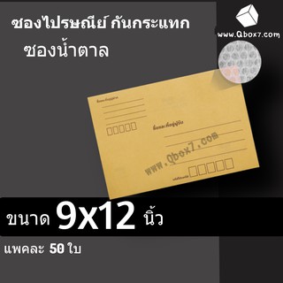 ถูกที่สุด ซองเอกสารกันกระแทก 9x12 นิ้ว (1 แพ๊ค 50 ใบ)