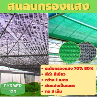 สแลนกรองแสง แสลน สแลน  สีดำ สีเขียว 70% 80% กว้าง 1 เมตร ตัดแบ่งขายเป็นเมตรกันแดด กันฝุ่น กันยูวี ลดร้อน กันแดด บังแดด