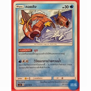 [ของแท้] คอยคิง C 073/150 การ์ดโปเกมอนภาษาไทย [Pokémon Trading Card Game]