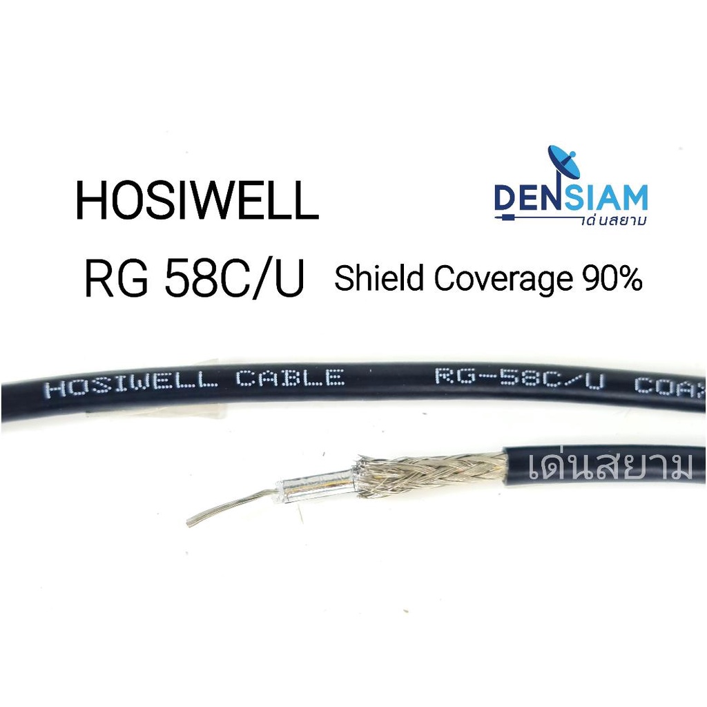 สั่งปุ๊บ-ส่งปั๊บ-hosiwell-rg-58-c-u-50-โอห์ม-shield-coverage-90-ความยาว-100-เมตร