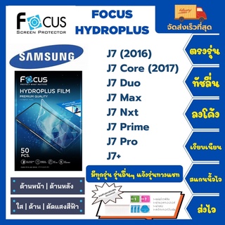 Focus Hydroplus ฟิล์มกันรอยไฮโดรเจลโฟกัส แถมแผ่นรีด-อุปกรณ์ทำความสะอาด Samsung J Series J7 J7 Core J7 Duo J7 Max J7+
