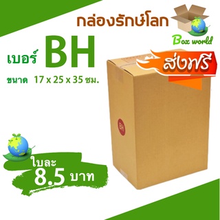 กล่องไปรษณีย์ฝาชน ขนาด BH (แพ็ค 20 ใบ) ขายดีสุด ราคาถูกสุด ส่งไวสุด ส่งฟรีทั่วไทย