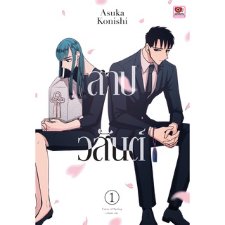 หนังสือ สาปวสันต์ เล่ม 1-2 (จบ)Mg