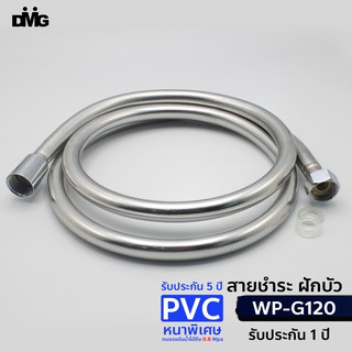 DMG สายฝักบัวสายชำระ สาย PVC  สายฝักบัว 4 หุน 1/2