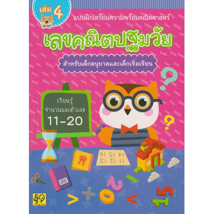 aksara-for-kids-หนังสือ-แบบฝึกหัด-เลขคณิตปฐมวัย-สำหรับเด็กอนุบาล-เล่ม-4