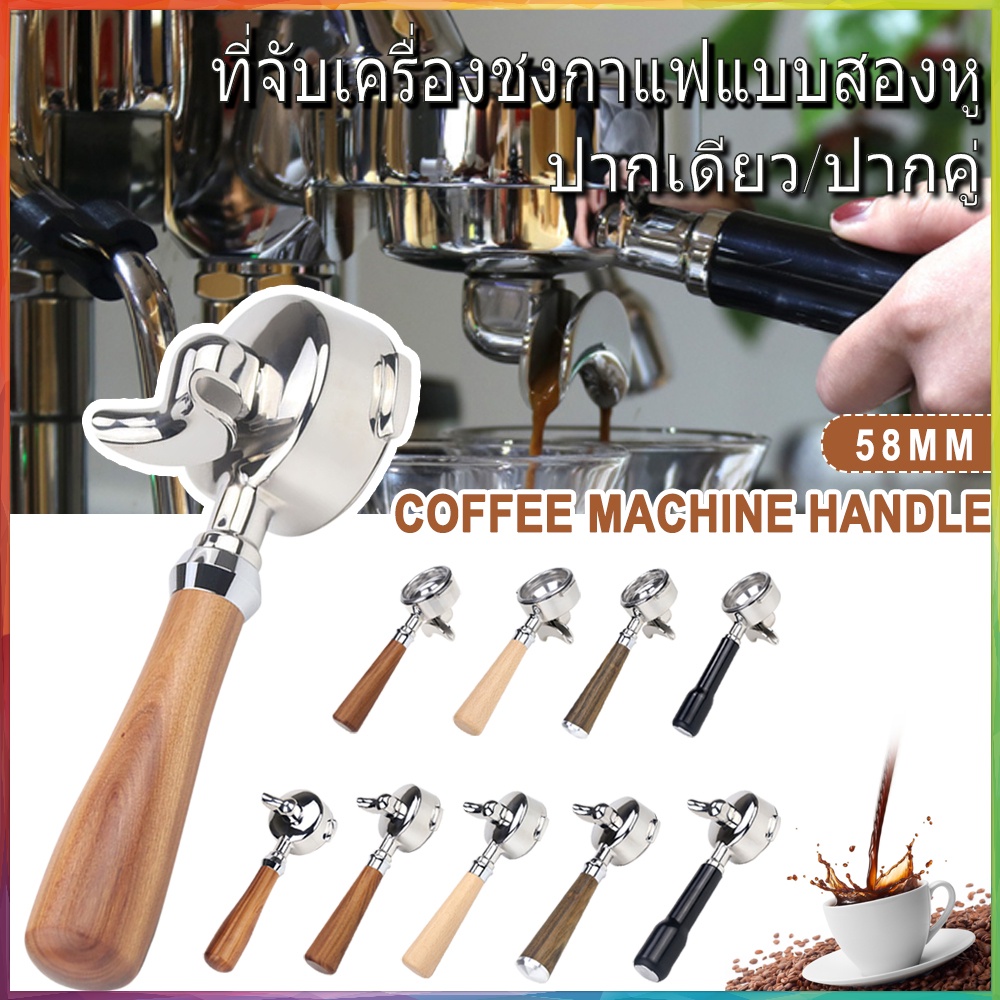 cod-58-มม-ด้ามชงกาแฟ-ทางน้ำไหล-1-2-ทาง-ด้ามชงกาแฟ-portafilter-ใช้กับเครื่องชงกาแฟหัว