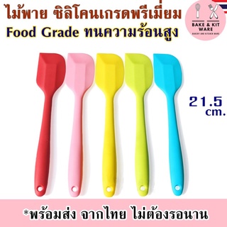 ไม้พายทำขนม ไม้พายซิลิโคน Food Grade ทนความร้อน 230 องศา ขนาด 27 / 21 cm ไม้พายทนร้อน ไม้พาย อุปกรณ์เบเกอรี่ อุปกรณ์ทำขน