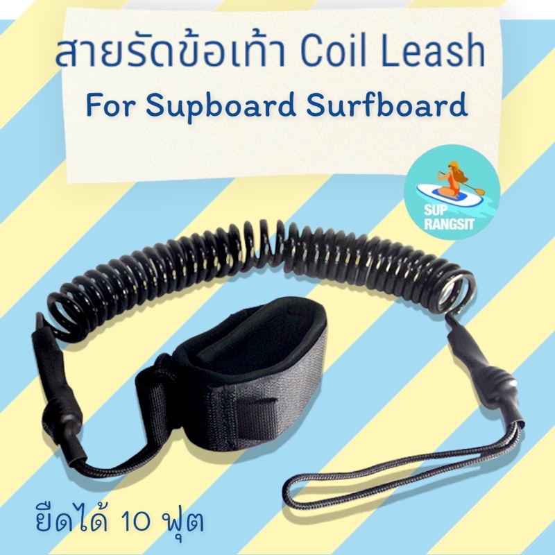 ภาพหน้าปกสินค้าพร้อมส่ง สายรัดข้อเท้า สาย coil leash sup board จากร้าน supboard_rangsit บน Shopee