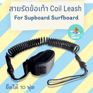 ราคาและรีวิวพร้อมส่ง สายรัดข้อเท้า สาย coil leash sup board