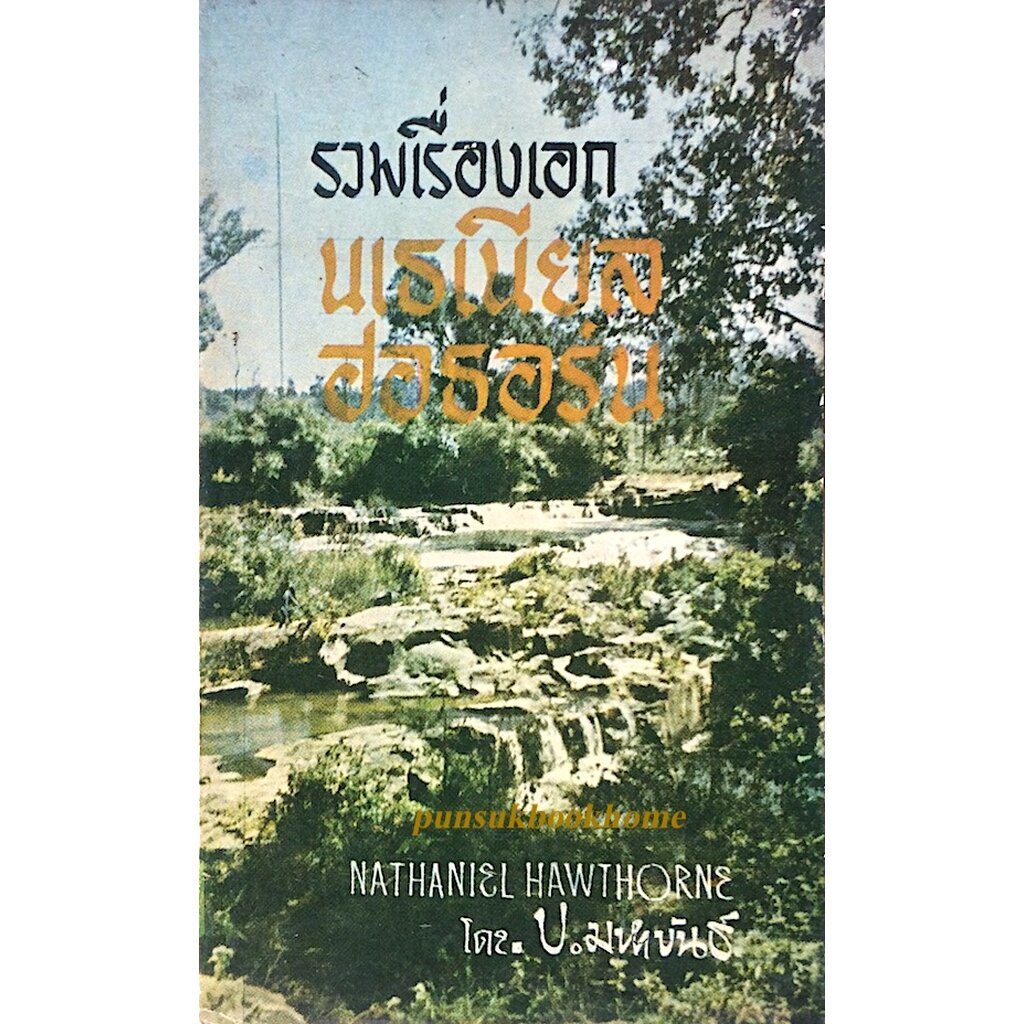 รวมเรื่องเอก-นเธเนียล-ฮอธอร์น-nathaniel-hawthorne-โดย-ป-มหาขันธ์