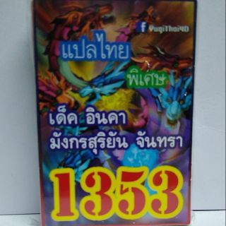 การ์ดยูกิ แปลไทย 1353 เด็คอินคามังกรสุริยันจันทรา