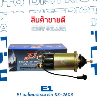 E1 ออโตเมติกสตาร์ท MITSUBISHI S76 , FUSO, B622, B623, TRUCK T653, DYNA QC10 24V SS-2603 จำนวน 1 ตัว