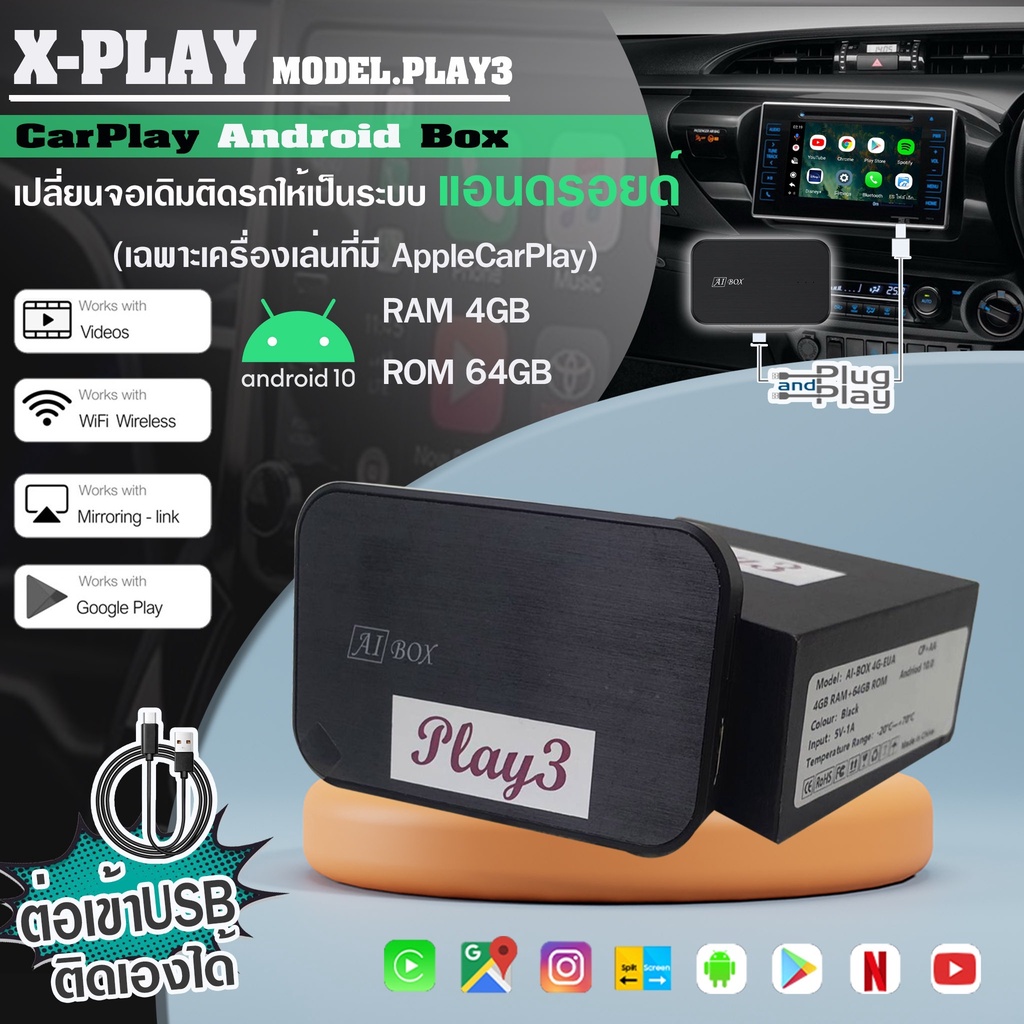 x-play-aibox-รุ่น-play3-เป็นอุปกรณ์ที่ทำให้-จอเดิมติดรถที่-มี-applecarplay-และ-android-ต้องการให้จอดู-youtube-netflix