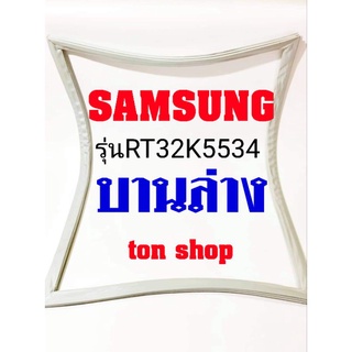 ภาพหน้าปกสินค้าขอบยางตู้เย็น Samsung บานล่าง รุ่นRT32K5534 ซึ่งคุณอาจชอบสินค้านี้