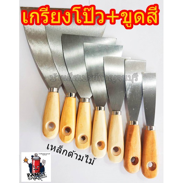 เกรียงโป๊วสี-ขูดสี-เหล็กด้ามไม้-เกียงเหล็ก-ด้ามไม้