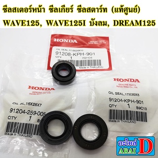 ซีลสเตอร์หน้า ซีลแกนเกียร์ ซีลแกนสตาร์ท (แท้ศูนย์) HONDA wave125 ,wave125i บังลม , dream 125 เวฟ125