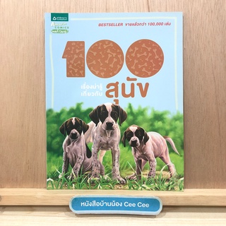 หนังสือภาษาไทย ปกอ่อน Amarin Comics 100 เรื่องน่ารู้เกี่ยวกับสุนัข