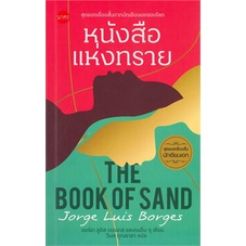chulabook-c111-9786168254271-หนังสือ-หนังสือแห่งทราย-the-book-of-sand