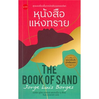 Chulabook|c111|9786168254271|หนังสือ|หนังสือแห่งทราย (THE BOOK OF SAND)