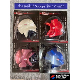 ฝาครอบไมล์ Scoopy รุ่นเก่ารุ่นแรก เฟรมแต่ง