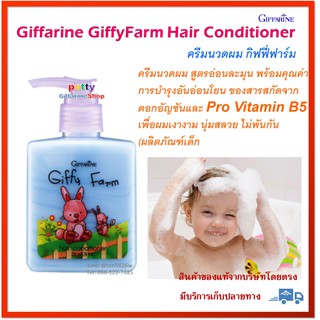 🚀มีโปร ครีมนวดผมเด็ก กิฟฟี่ฟาร์ม กิฟฟารีน ครีมนวดผม เด็ก   ทารก Giffarine GiffyFarm Hair Conditioner