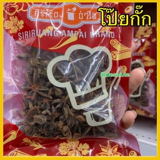 โป้ยกั๊ก เครื่องเทศ สมุนไพร Star anise จันทน์แปดกลีบ ศิริเรืองอำไพ