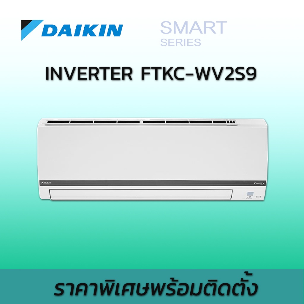 ติดตั้งฟรี-daikin-ไดกิ้นระบบอินเวอร์เตอร์-น้ำยา-r32-daikin-ftkc-wv2s9-smart-series-ราคาพร้อมติดตั้ง