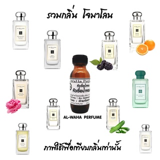 หัวเชื้อน้ำหอม รวมกลิ่น โจมาโลน กลิ่นหอมแบบธรรมชาติ 35 ml. แนวดอกไม้ หอมสดชื่น