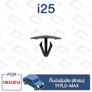ภาพหน้าปกสินค้ากิ๊บล็อค กิ๊บบังฝุ่นล้อ (ตัวร่ม) ISUZU TFR,D-MAX【i25】 ที่เกี่ยวข้อง