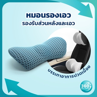 ภาพหน้าปกสินค้า[360wellness เพื่อสุขภาพครบวงจร] หมอนรองหลัง Ergonomic เบาะรองหลัง ทีรองหลัง หมอนรองเอว memory foam ถูกหลักสรีรศาสตร์ ที่เกี่ยวข้อง