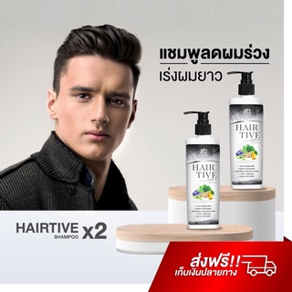 Hairtive Shampoo X2 แชมพูลดผมร่วง เสริมรากผมใหม่ให้แข็งแรง ลดผมมัน ลดอาการคัน ขจัดรังแค แชมพู Hairtive ปลูกผม ดกดำ lyo