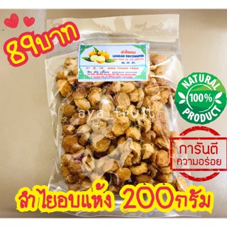 ลำไยอบแห้งไร้น้ำตาล หวานอร่อย จากธรรมชาติ100%