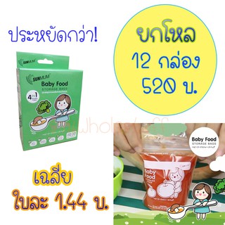 ส่งฟรีไม่ต้องใช้โค๊ด!12กล่อง!ถุงเก็บอาหารเด็ก แช่แข็งได้5ออนซ์ Sunmum Storage Bags