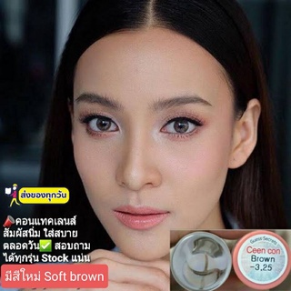 💟 Guess Secrets Ceencon ( Ava ) Sweety soft brown gray blue สายตา -00 ถึง -1000 Ceen con Contactlens บิ๊กอาย คอนแทคเลนส์