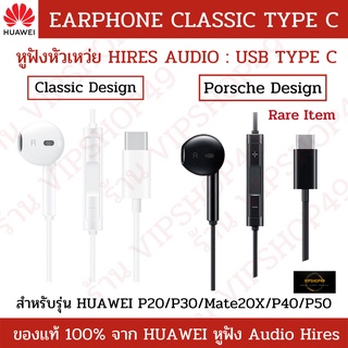 ราคา[แบรนด์เเท้ 100%] HUAWEI หูฟัง TYPE C สำหรับรุ่น NOVA​9/7I/7SE/NOVA5T/P30/40/20/MATE40/30/20 เสียง AUDIO HIRES