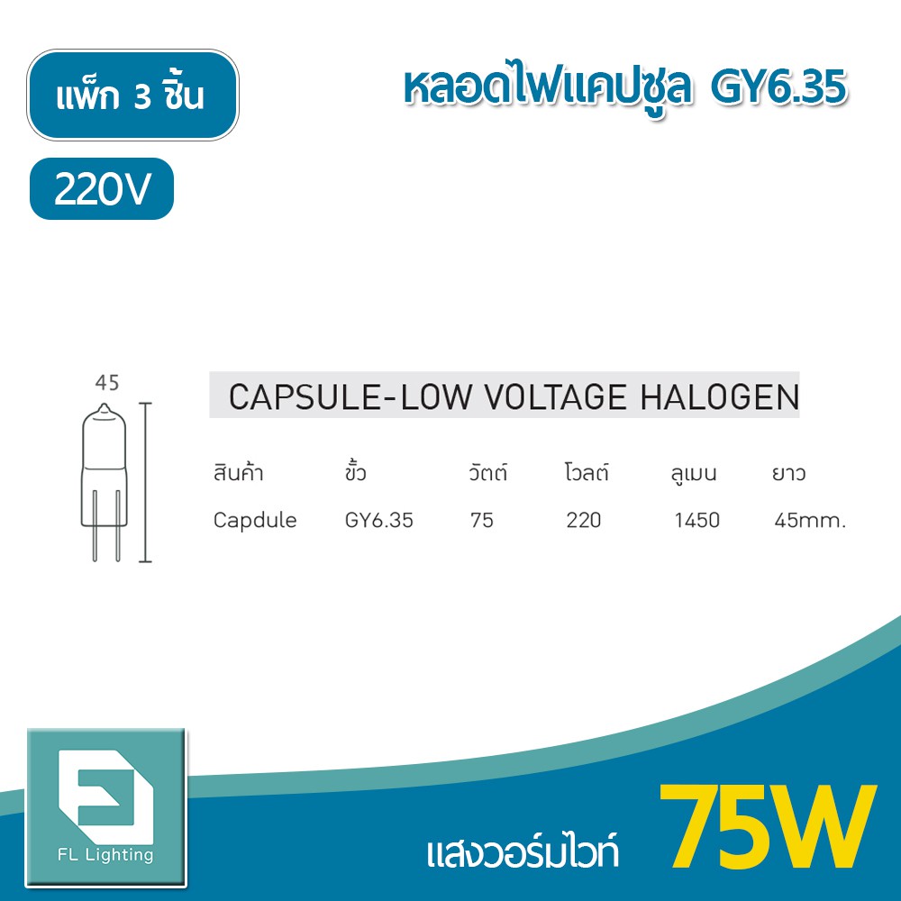 fl-lighting-หลอดไฟแคปซูล-gy6-35-75w-220v-หลอดฮาโลเจน-หลอดแคปซูล-capsule-gy6-35-แพ็ก-3-ชิ้น