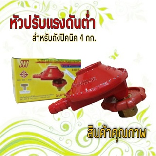 หัวปรับแรงดันต่ำ สำหรับถังปิคนิค 4 กก.แบบเกลียว ของSCG