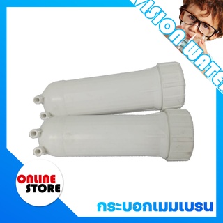 🔥อะไหล่เครื่องกรองน้ำ🔥Housing Membrane 300, 400 GPD 📢 ราคาต่อชิ้น กรุณาเลือกตัวเลือกสินค้า