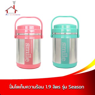 ปิ่นโตเก็บความร้อน 1.9 ลิตร รุ่น Season - ( ราคาต่อ 1 ชิ้น มี 2 สีให้เลือกกดเลือกสีได้เลยค่ะ)