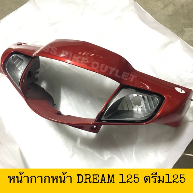 ราคาและรีวิวเทียม หน้ากากหน้า DREAM125 ดรีม 125