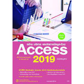 9786162626906 สร้าง บริหาร และจัดการข้อมูลด้วย ACCESS 2019 ฉบับสมบูรณ์