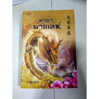 หนังสือนิยายมายาพ่ายเล่ห์ หนังสือมือสอง สภาพดี