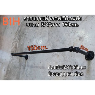 BIHราวลอฟท์ติดผนังท่อแป๊บขนาด 3/4"ยาว30x150cm.