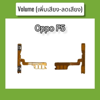 แพรปุ่ม เพิ่มเสียง - ลดเสียง F5 แพรเพิ่มเสียง-ลดเสียง สวิตแพร Volum Oppo f5 สินค้าพร้อมส่ง