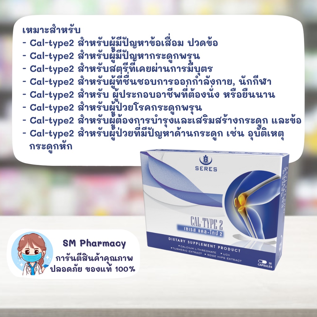 ภาพสินค้าของแท้  Seres Cal-type2 เซเรส แคล-ไทป์2 แคลเซียมบำรุงข้อต่อกล้ามเนื้อและกระดูก อาการปวดจากข้ออักเสบ 30 แคปซูล จากร้าน adminsm บน Shopee ภาพที่ 5